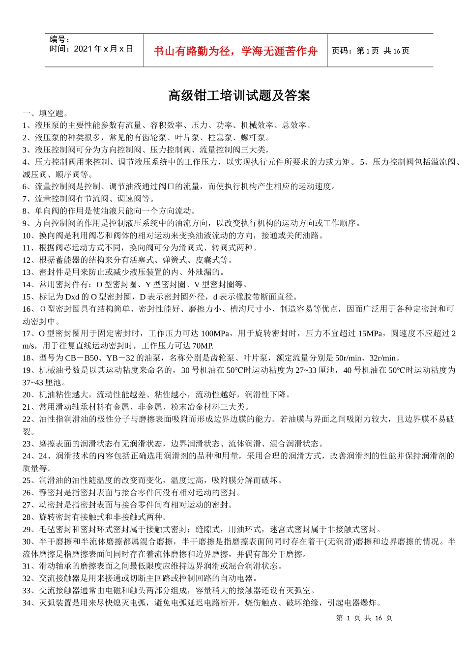 高级钳工培训试题及答案doc-高级钳工培训试题及答案_第1页