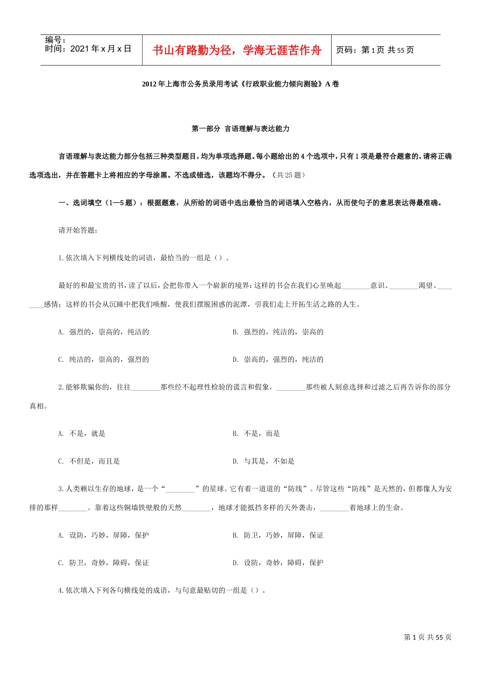 行政职业能力倾向测验A卷_第1页