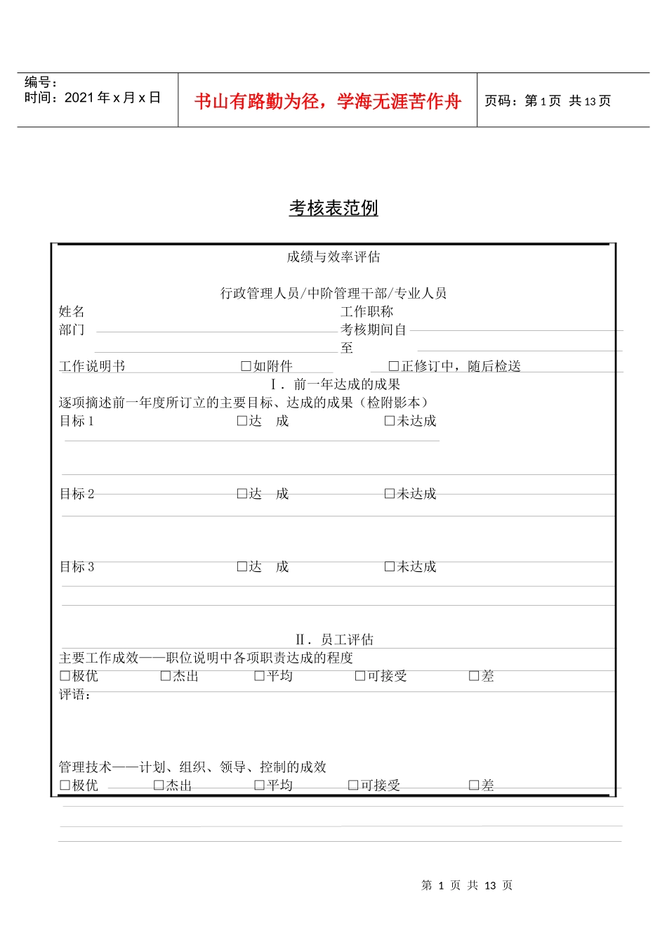 第四十三节 考核表范例_第1页