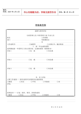 第四十三节 考核表范例