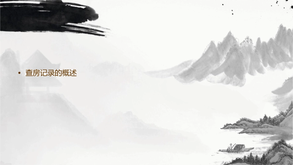 程序在查房记录中应用关键环节护理课件_第2页