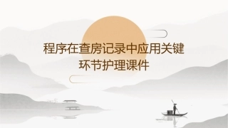 程序在查房记录中应用关键环节护理课件