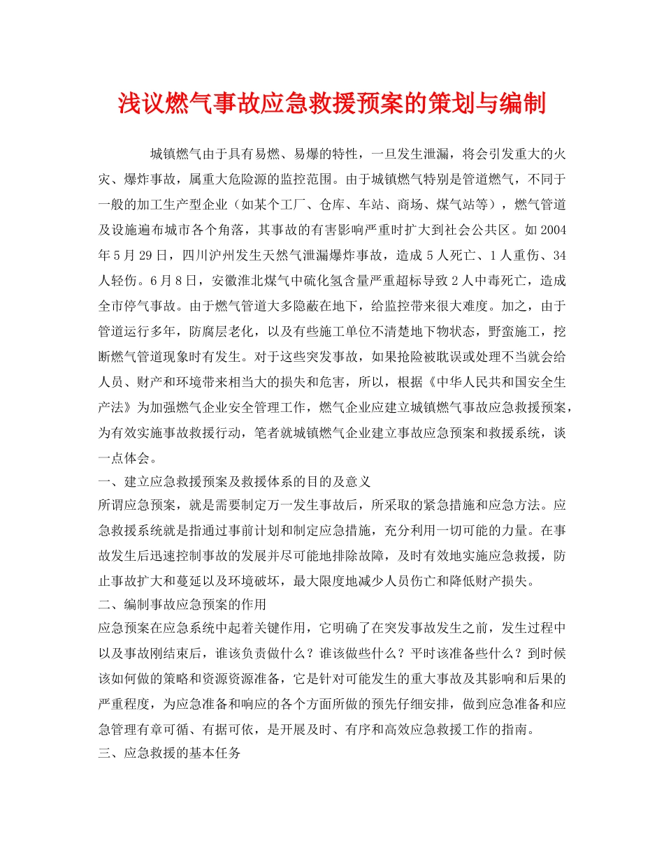 《安全管理应急预案》之浅议燃气事故应急救援预案的策划与编制 _第1页