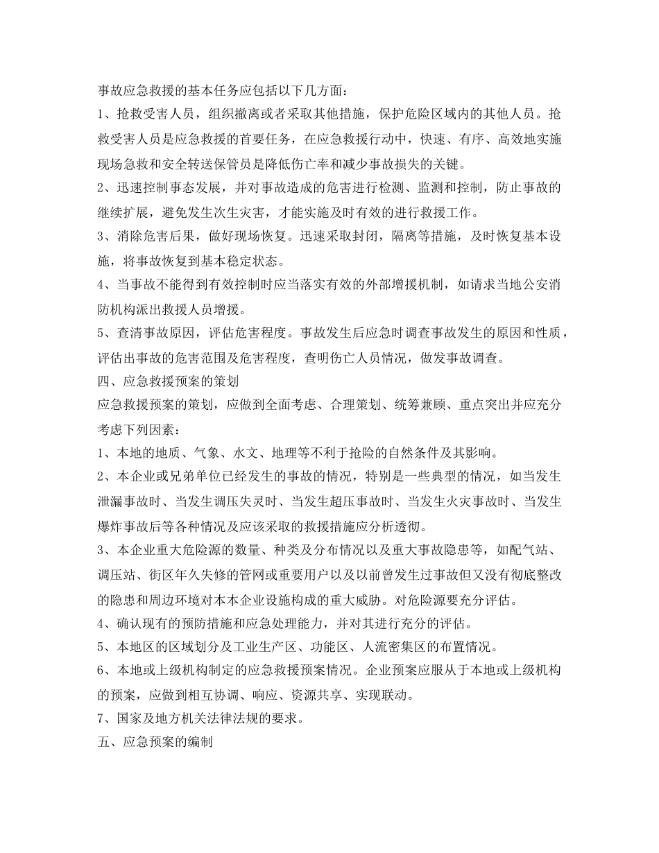 《安全管理应急预案》之浅议燃气事故应急救援预案的策划与编制 _第2页