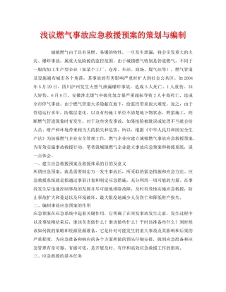 《安全管理应急预案》之浅议燃气事故应急救援预案的策划与编制 