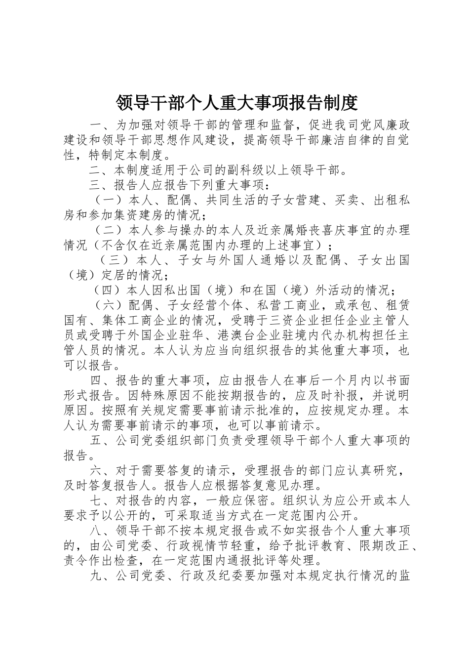 领导干部个人重大事项报告规章制度管理_第1页