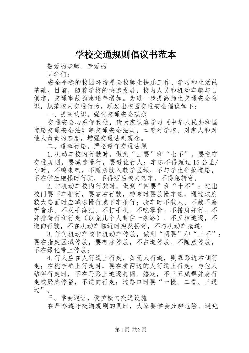 学校交通规则倡议书范文范本_第1页