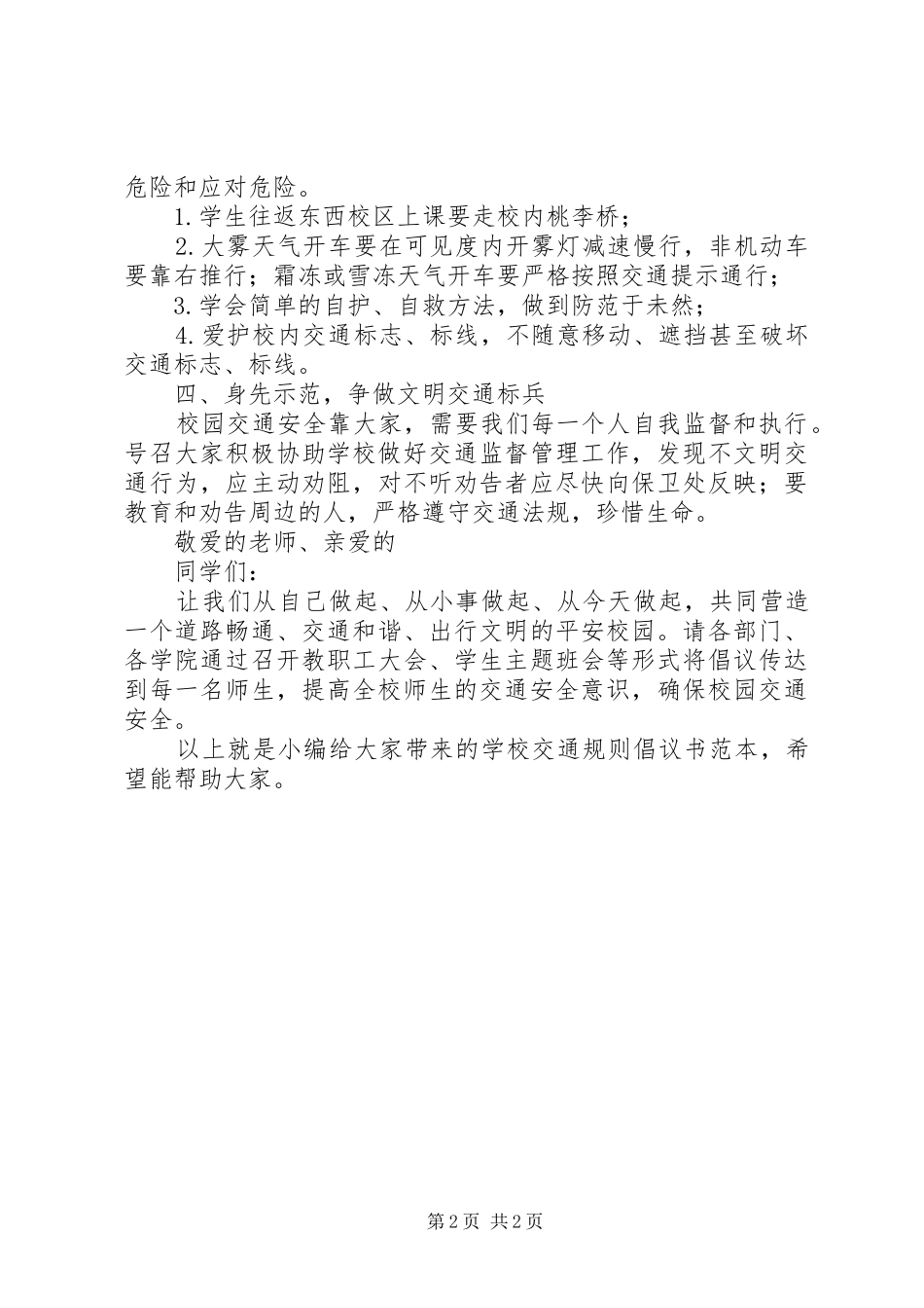 学校交通规则倡议书范文范本_第2页