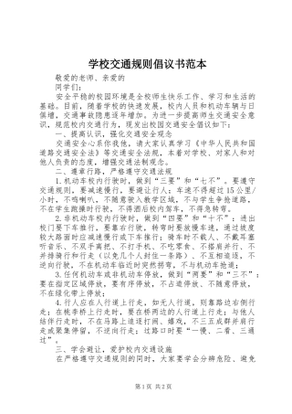 学校交通规则倡议书范文范本