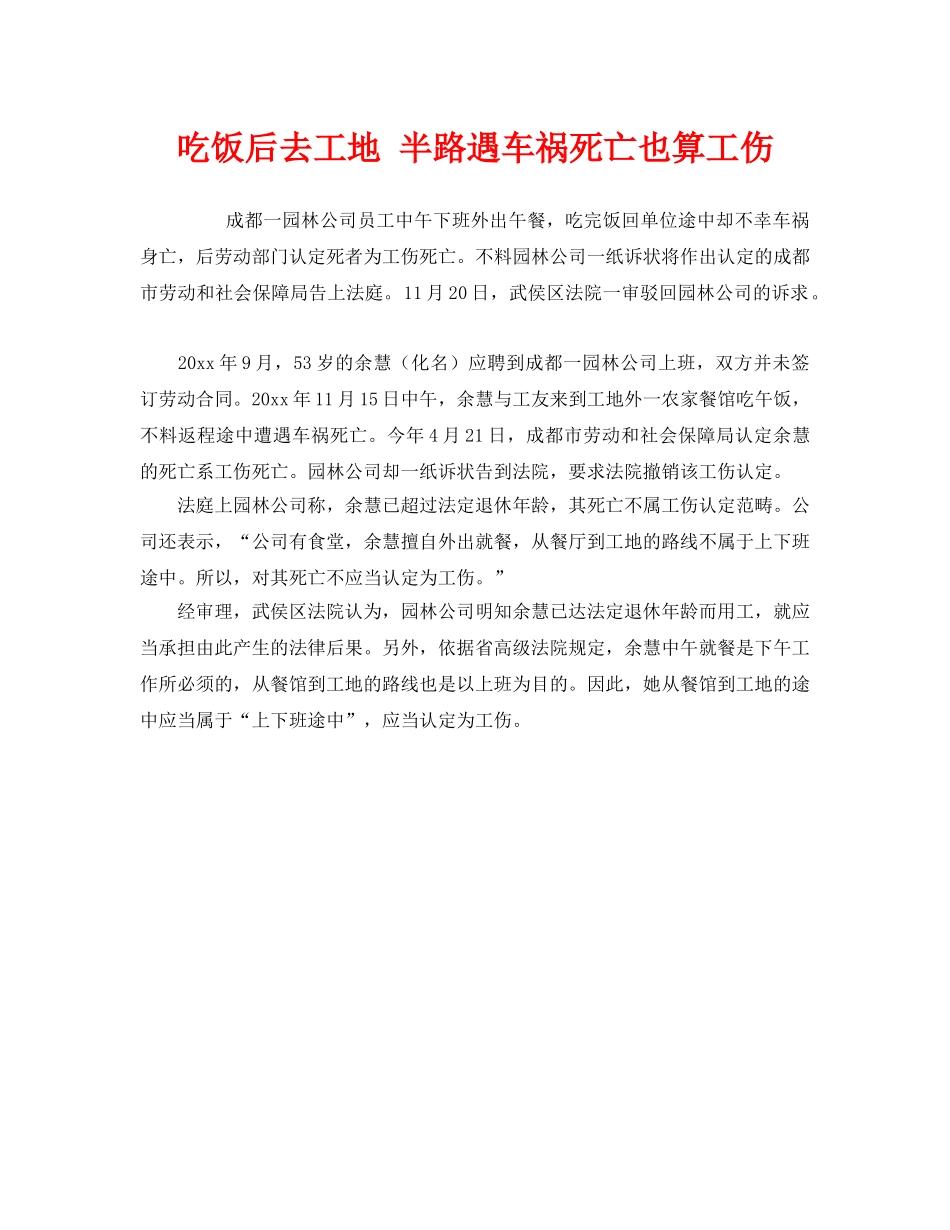 《工伤保险》之吃饭后去工地 半路遇车祸死亡也算工伤 _第1页