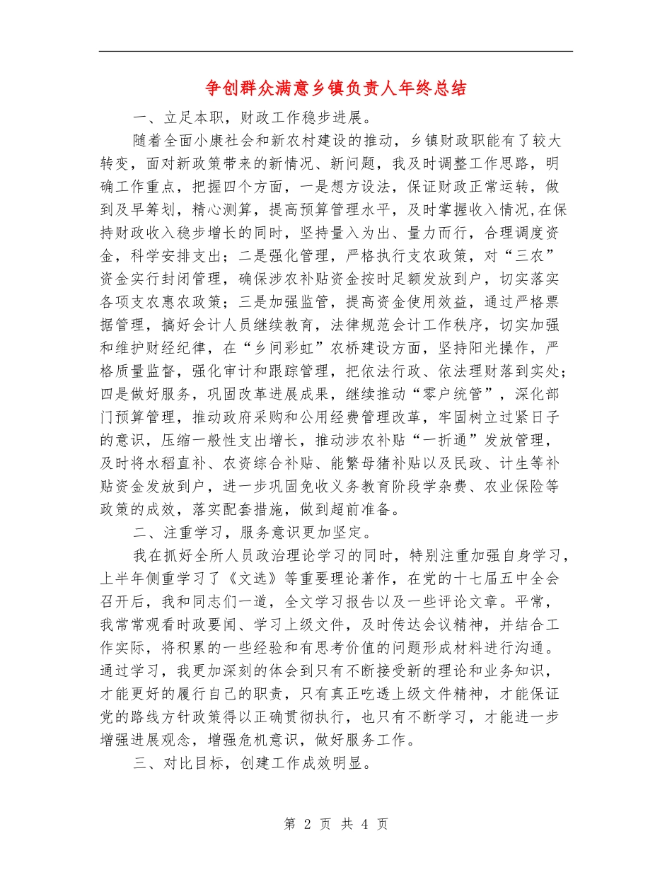 争创群众满意乡镇负责人年终总结_第2页