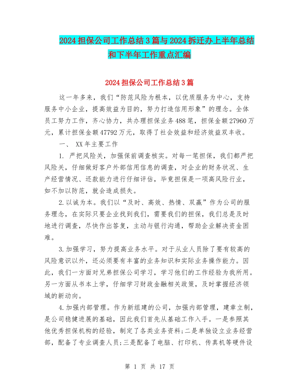2024担保公司工作总结3篇与2024拆迁办上半年总结和下半年工作重点汇编_第1页