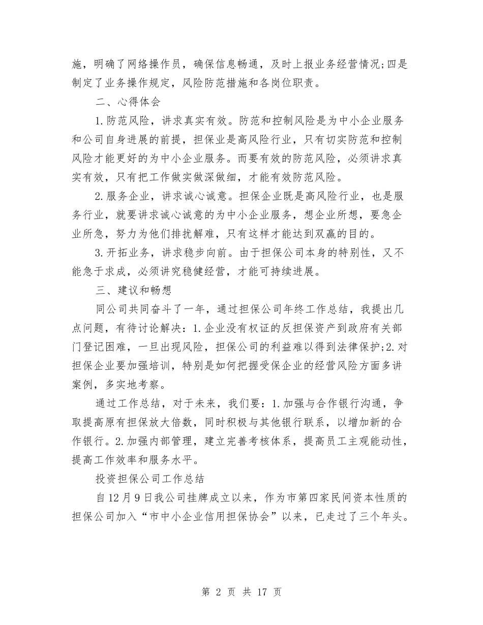 2024担保公司工作总结3篇与2024拆迁办上半年总结和下半年工作重点汇编_第2页