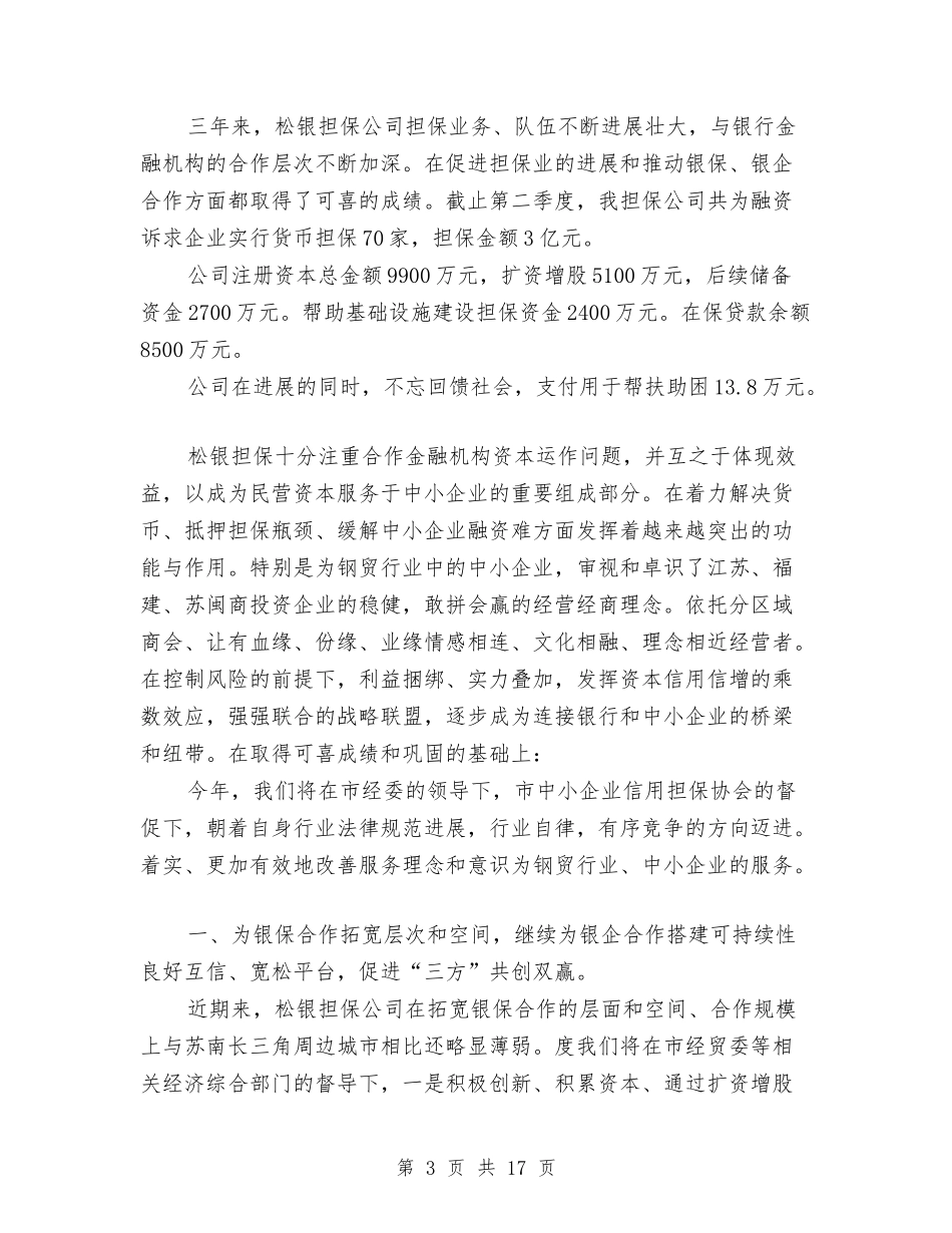 2024担保公司工作总结3篇与2024拆迁办上半年总结和下半年工作重点汇编_第3页