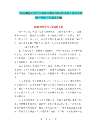 2024担保公司工作总结3篇与2024拆迁办上半年总结和下半年工作重点汇编