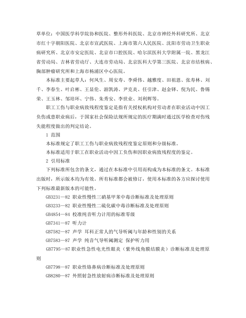 《工伤保险》之职工工伤与职业病致残程度鉴定【作废】 _第2页