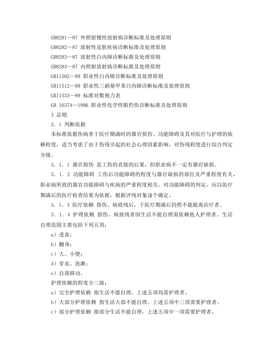 《工伤保险》之职工工伤与职业病致残程度鉴定【作废】 _第3页