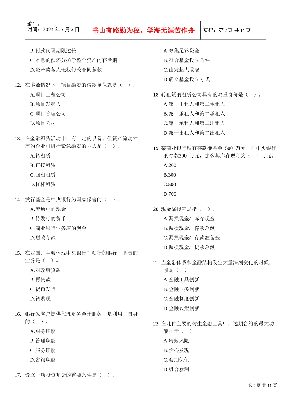 某某银行招聘专业知识与实务试题及答案_第2页