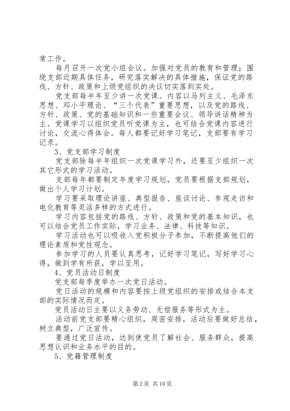 党员教育管理规章制度2 (4)_第2页