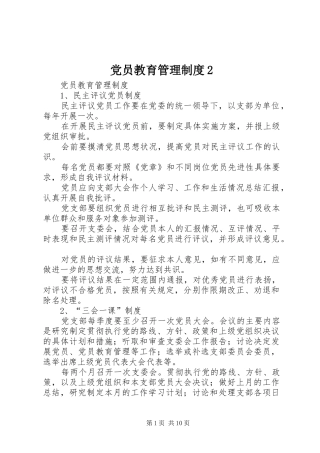 党员教育管理规章制度2 (4)