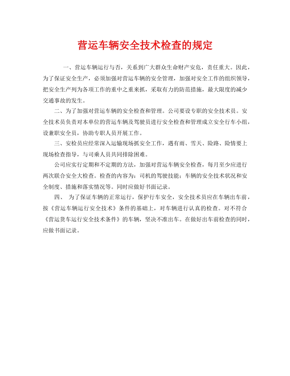 《安全管理制度》之营运车辆安全技术检查的规定 _第1页