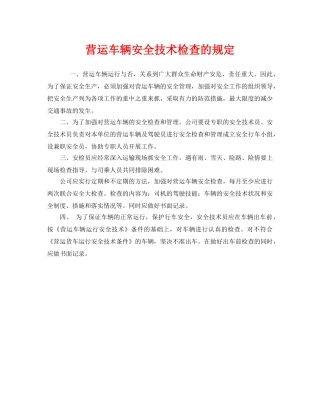 《安全管理制度》之营运车辆安全技术检查的规定 