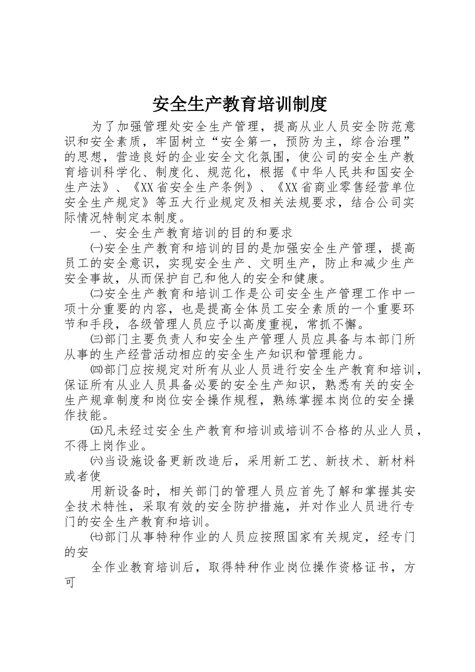安全生产教育培训规章制度 _第1页