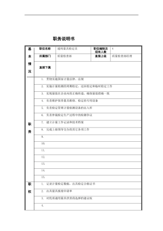 通用量具检定员岗位说明书