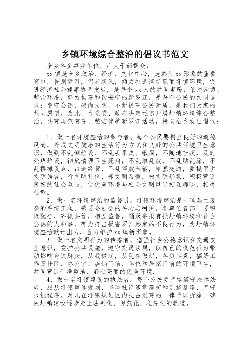 乡镇环境综合整治的倡议书_第1页
