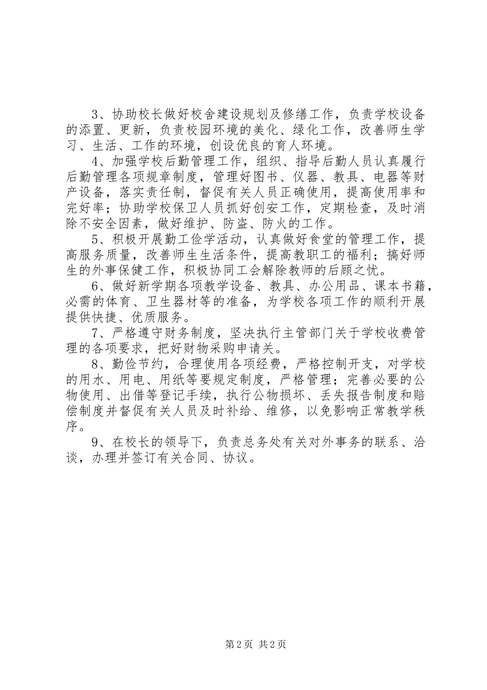 学校总务主任职责要求2篇_第2页