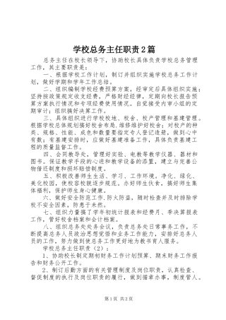 学校总务主任职责要求2篇