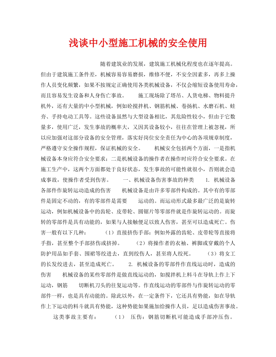 《安全技术》之浅谈中小型施工机械的安全使用 _第1页