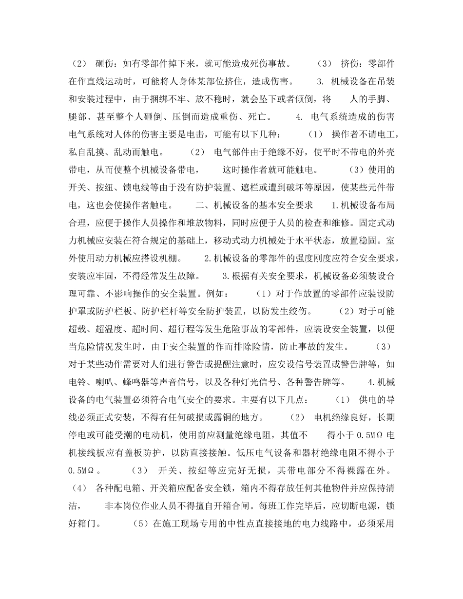 《安全技术》之浅谈中小型施工机械的安全使用 _第2页