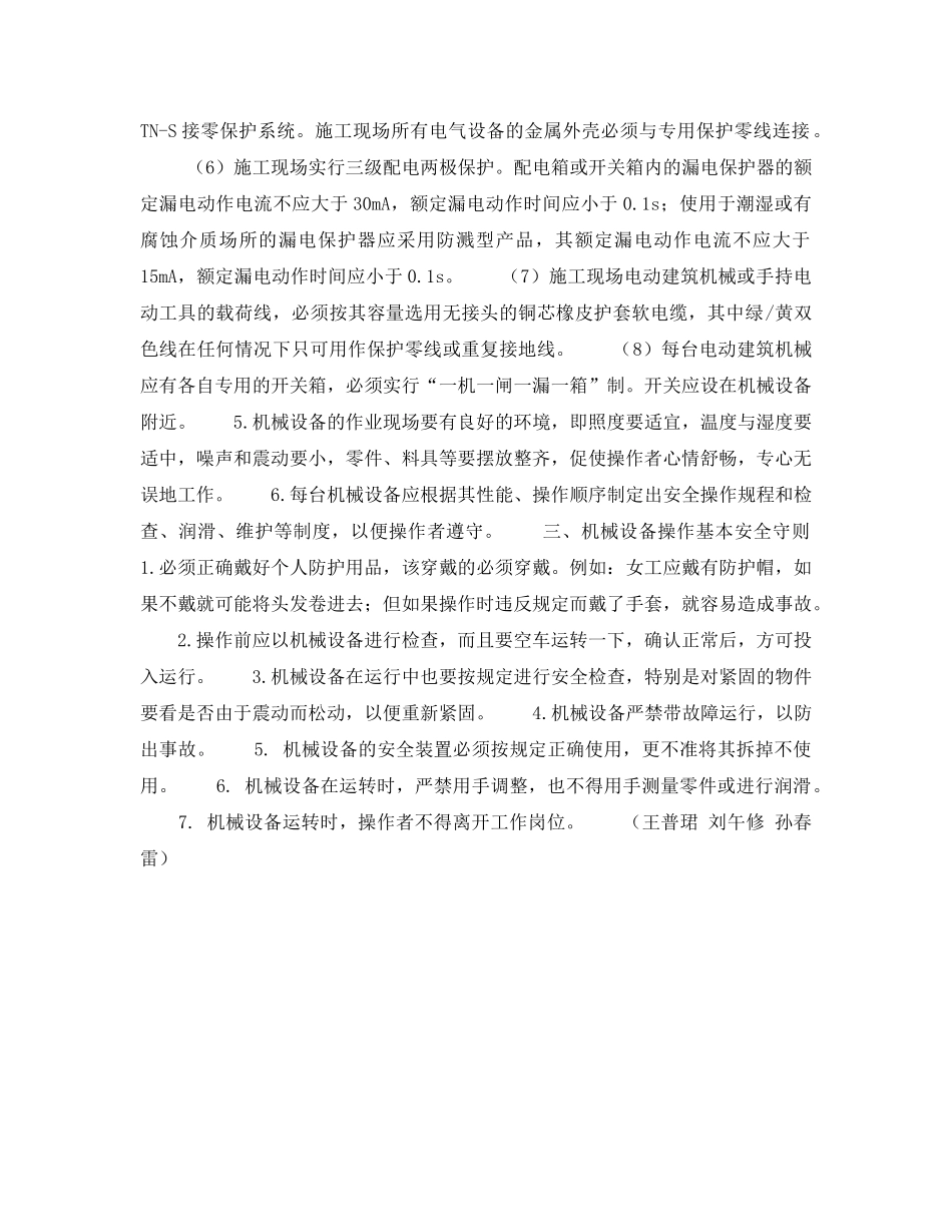 《安全技术》之浅谈中小型施工机械的安全使用 _第3页