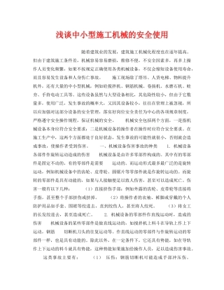 《安全技术》之浅谈中小型施工机械的安全使用 