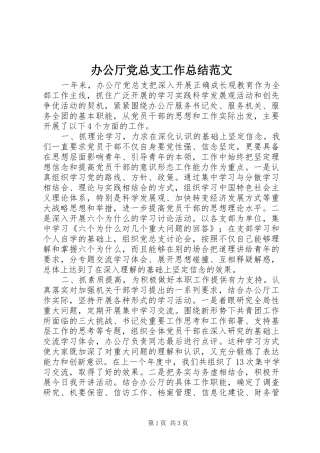 办公厅党总支工作总结范文