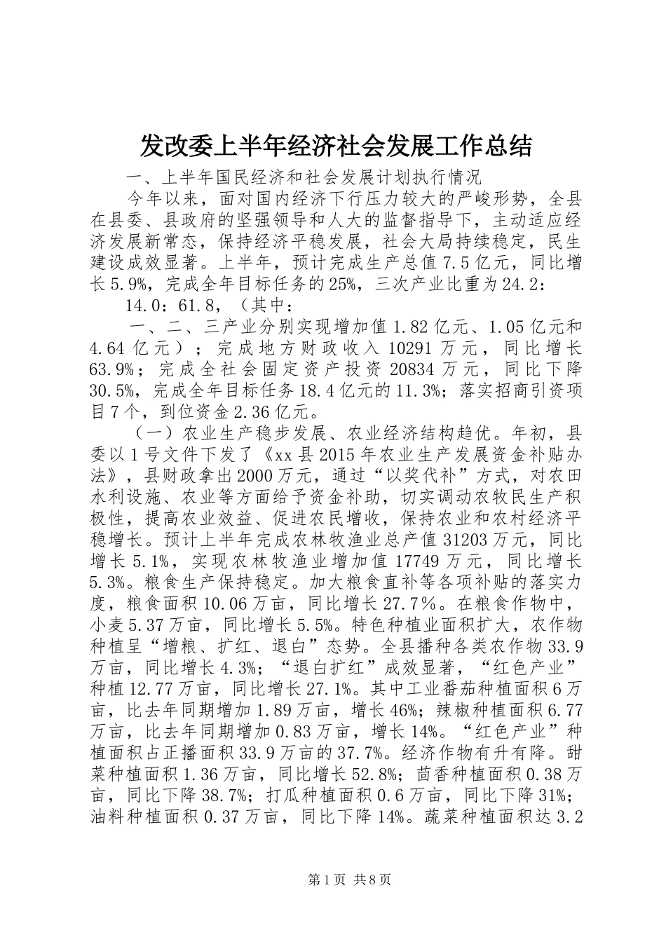 发改委上半年经济社会发展工作总结_第1页