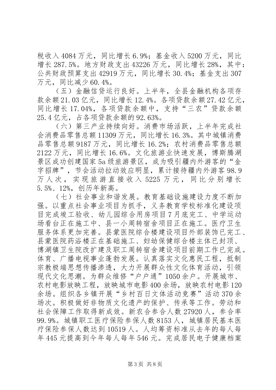 发改委上半年经济社会发展工作总结_第3页