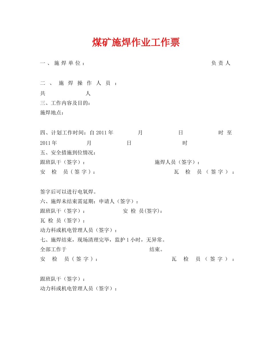 《安全管理资料》之煤矿施焊作业工作票 _第1页