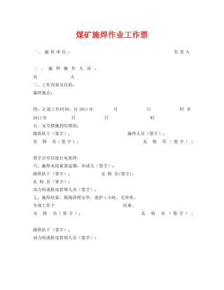 《安全管理资料》之煤矿施焊作业工作票 
