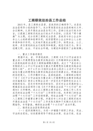 工商联依法治县工作总结