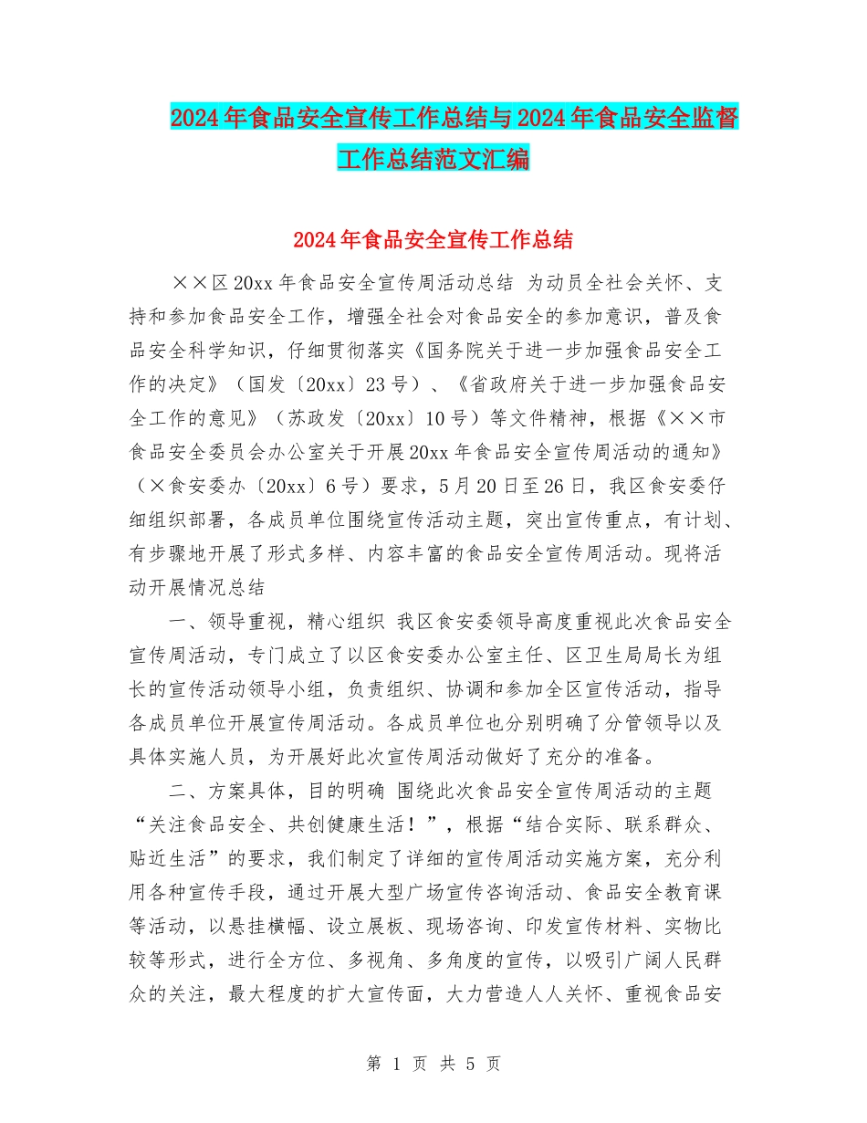 2024年食品安全宣传工作总结与2024年食品安全监督工作总结范文汇编_第1页