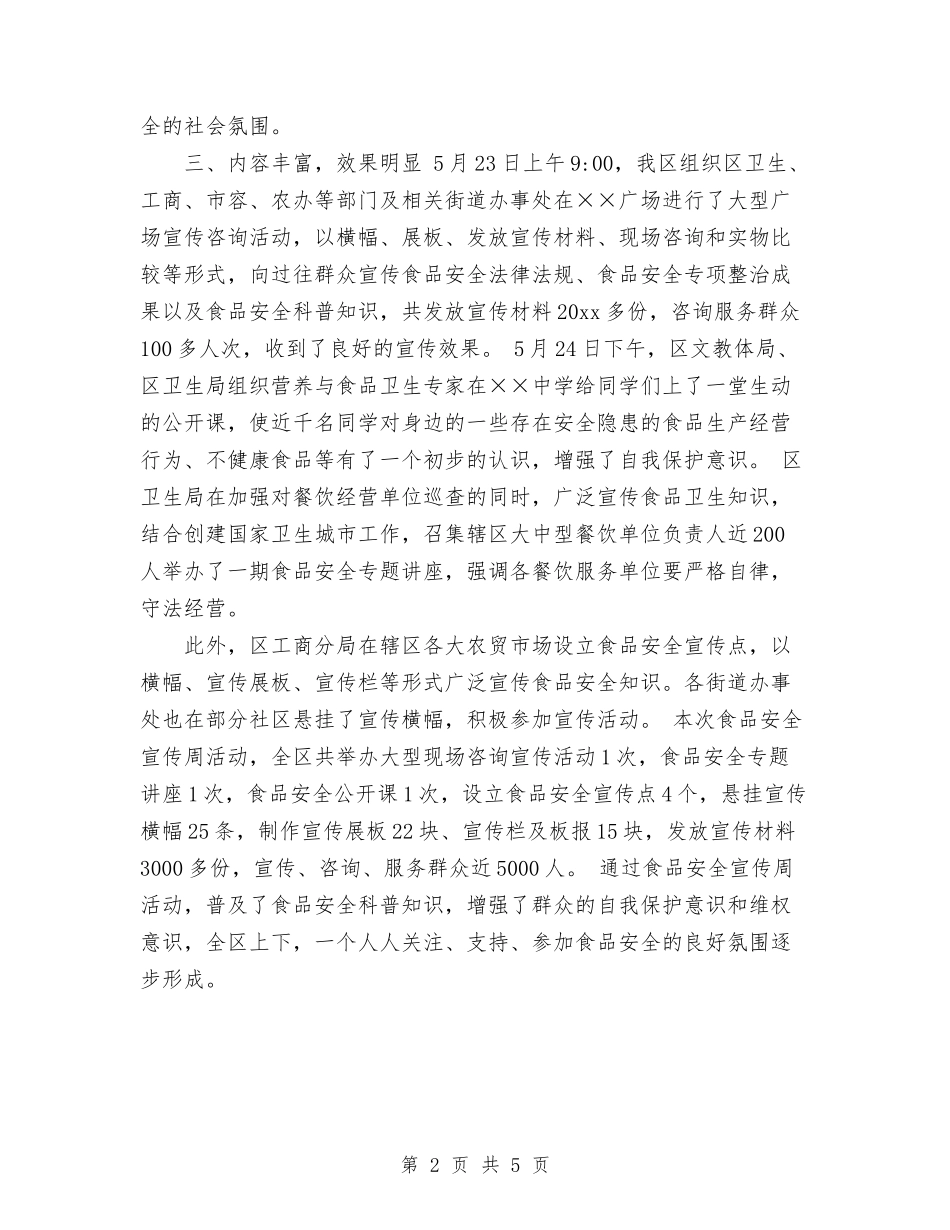 2024年食品安全宣传工作总结与2024年食品安全监督工作总结范文汇编_第2页