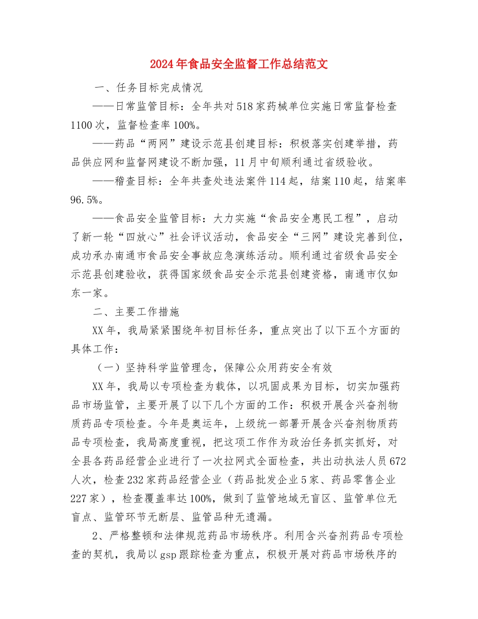 2024年食品安全宣传工作总结与2024年食品安全监督工作总结范文汇编_第3页