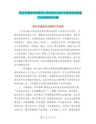 2024年食品安全宣传工作总结与2024年食品安全监督工作总结范文汇编