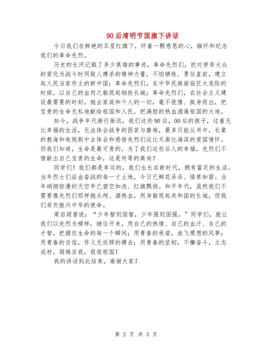 90后清明节国旗下讲话_第2页