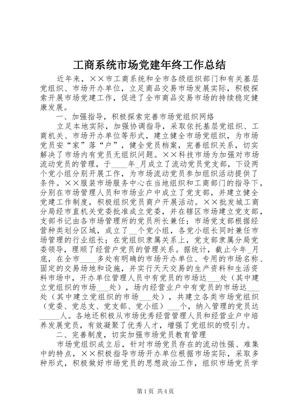 工商系统市场党建年终工作总结_第1页