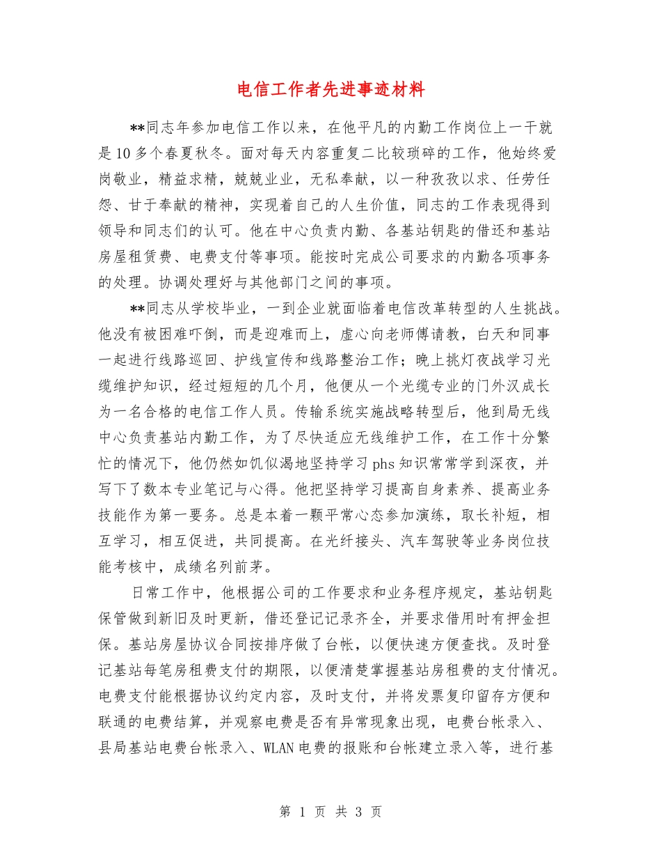 电信工作者先进事迹材料_第1页