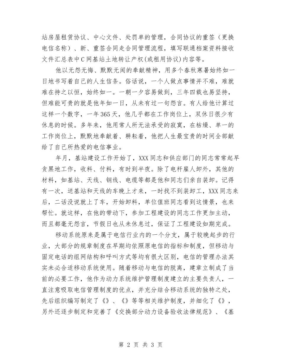 电信工作者先进事迹材料_第2页