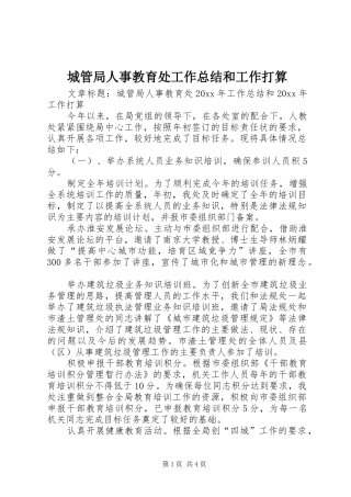 城管局人事教育处工作总结和工作打算